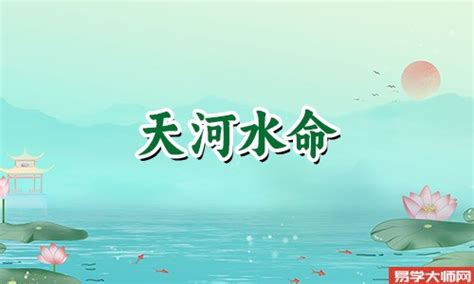 天和水|天河水